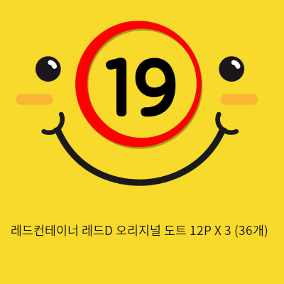 레드컨테이너 레드D 오리지널 도트 12P X 3 (36개)