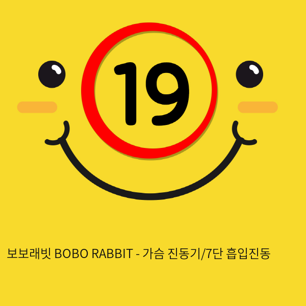 [KISS9] 보보래빗 BOBO RABBIT - 가슴 진동기/7단 흡입진동