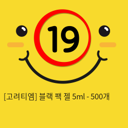 고려티엠 블랙 팩젤 5ml - 500개