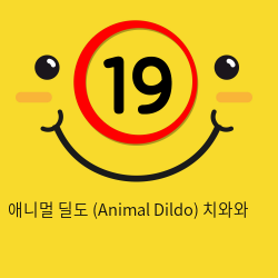 애니멀 딜도 (Animal Dildo) 치와와