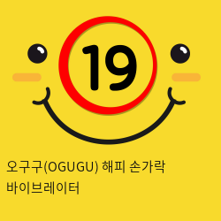 오구구(OGUGU) 해피 손가락 바이브레이터