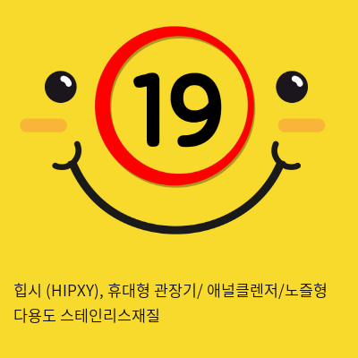 힙시 (HIPXY), 휴대형 관장기/ 애널클렌저/노즐형 다용도 스테인리스재질